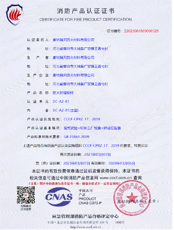 防火封堵板材DC-A2型式試驗(yàn)報(bào)告