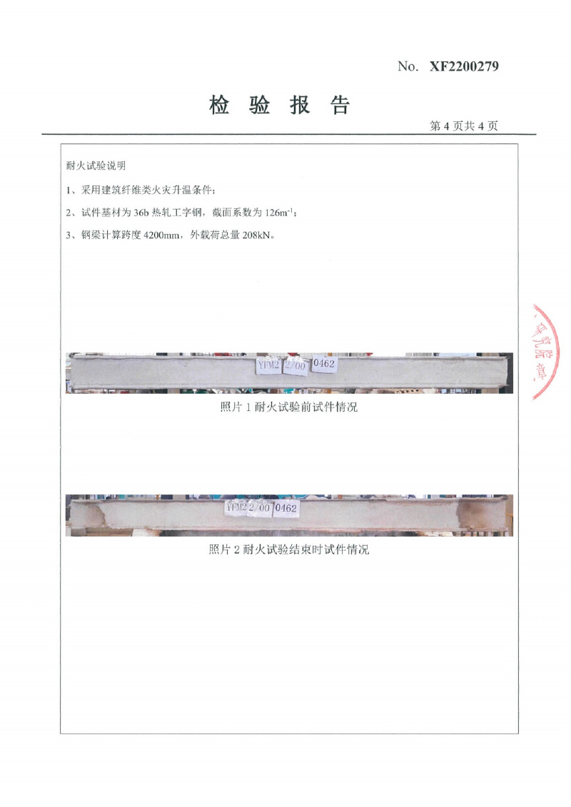 室內(nèi)非膨脹型Fp2.0型式試驗(yàn)報(bào)告