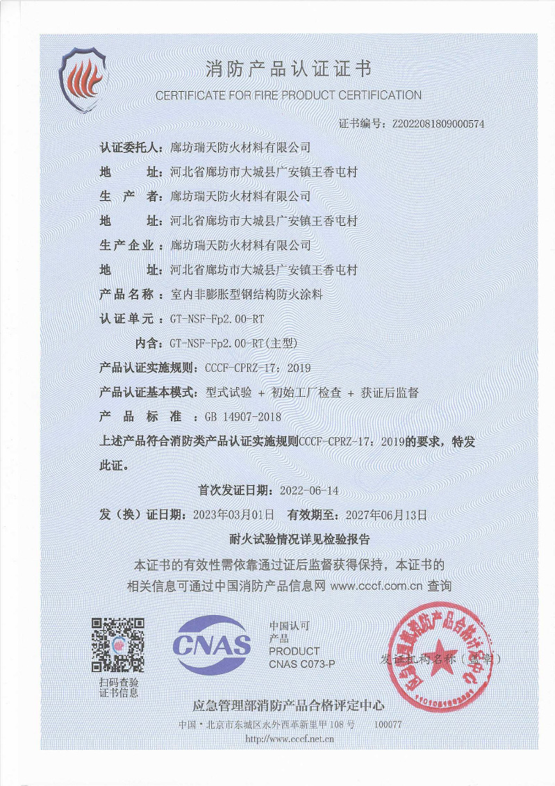 室內(nèi)非膨脹型Fp2.0型式試驗(yàn)報(bào)告