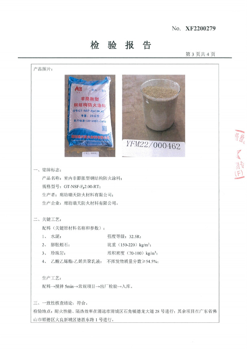 室內(nèi)非膨脹型Fp2.0型式試驗(yàn)報(bào)告