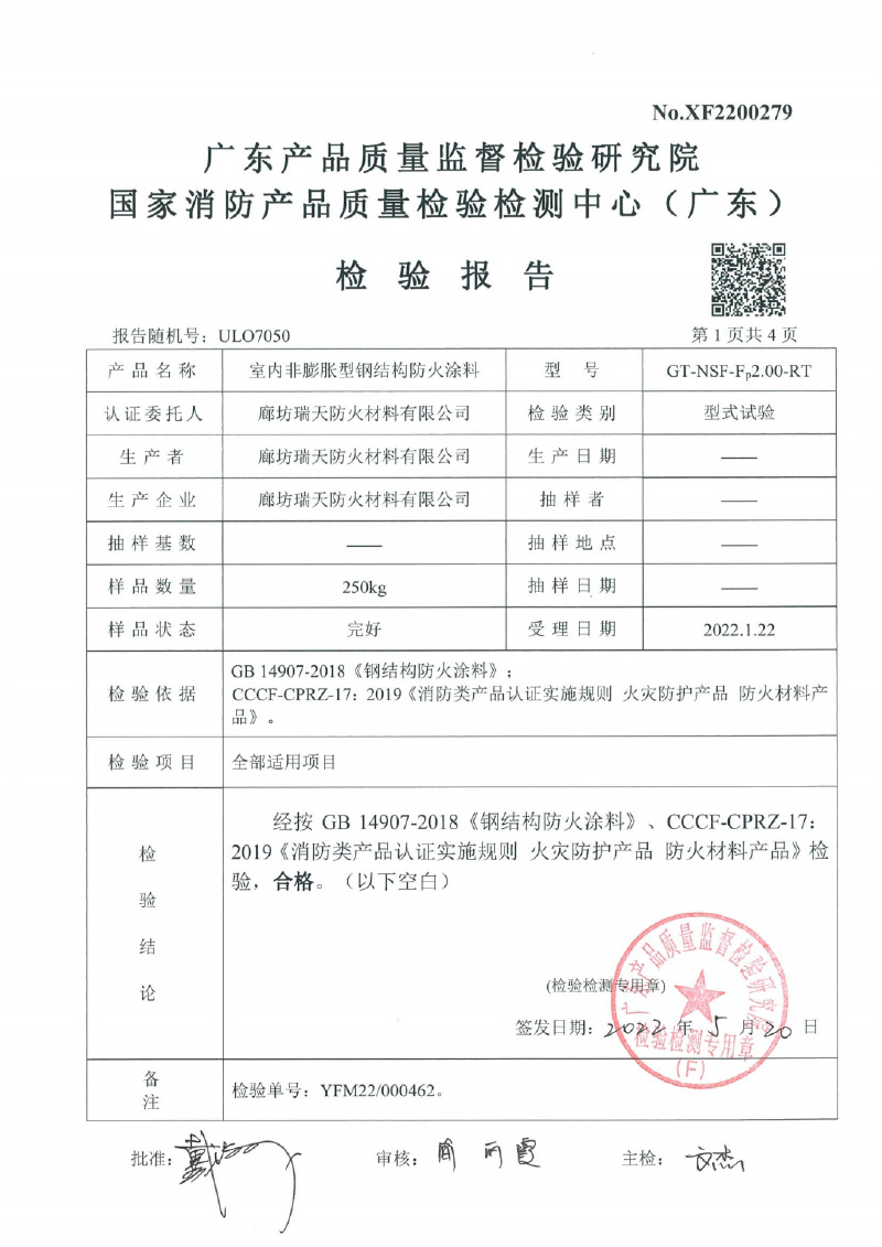 室內(nèi)非膨脹型Fp2.0型式試驗(yàn)報(bào)告
