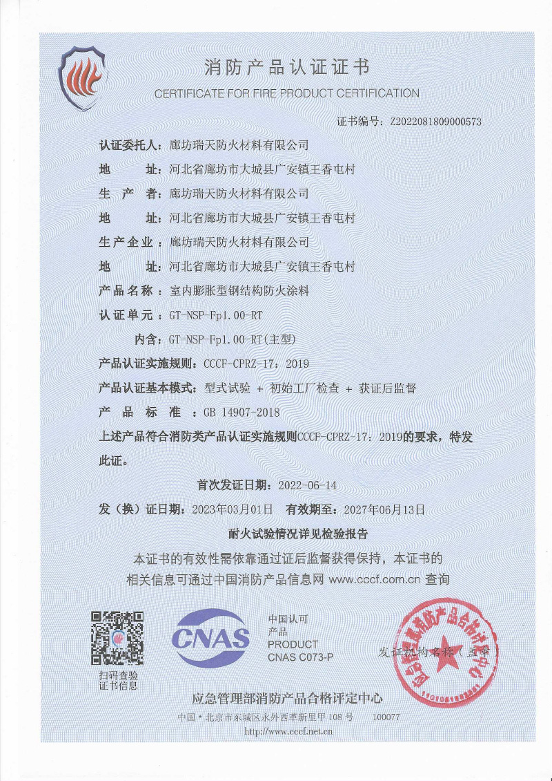 室內(nèi)膨脹型Fp1.0型式試驗(yàn)報(bào)告