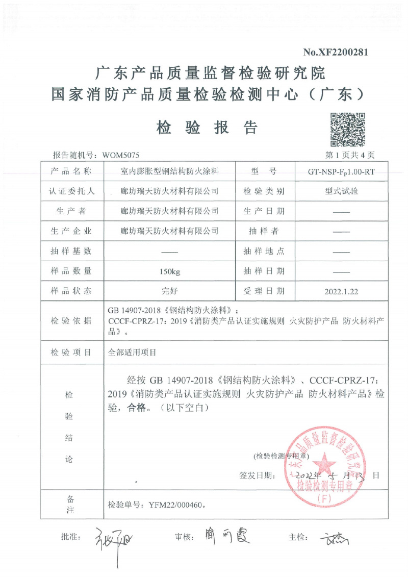 室內(nèi)膨脹型Fp1.0型式試驗(yàn)報(bào)告