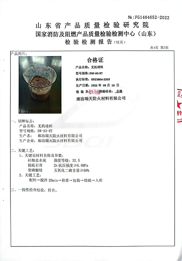 無機堵料DW-A3型式試驗報告