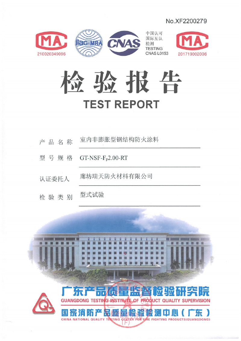 室內(nèi)非膨脹型Fp2.0型式試驗(yàn)報(bào)告