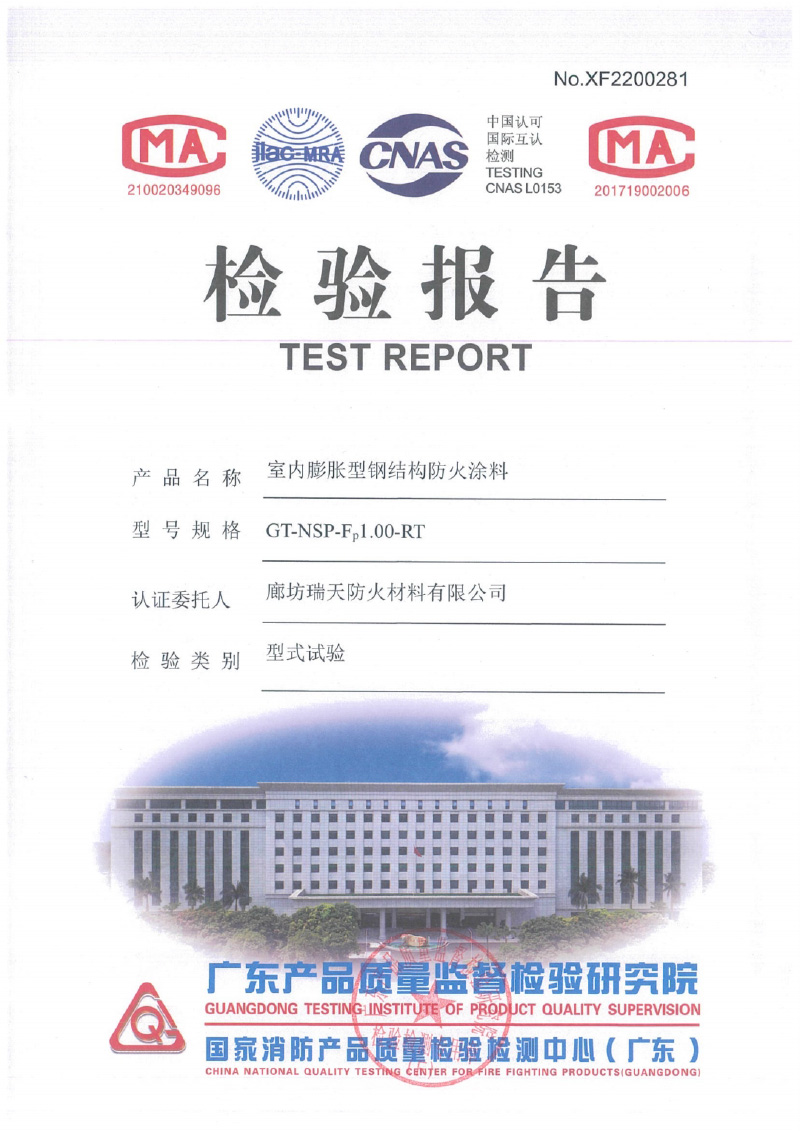 室內(nèi)膨脹型Fp1.0型式試驗(yàn)報(bào)告