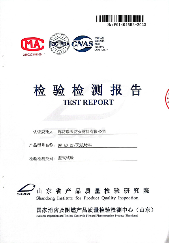 無機堵料DW-A3型式試驗報告